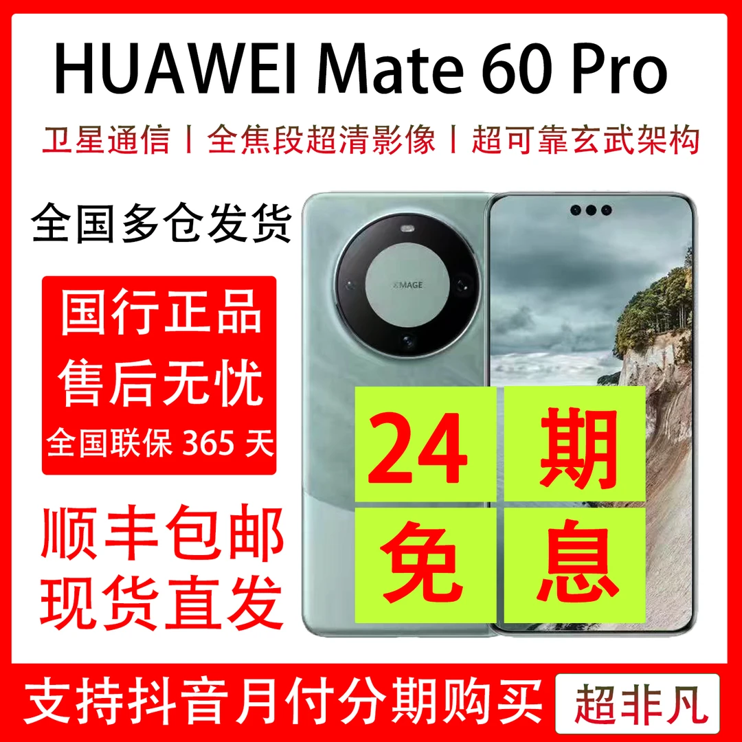 未拆封 Huawei/华为 华为 Mate 60 pro 抖音月付分期 24期免息
