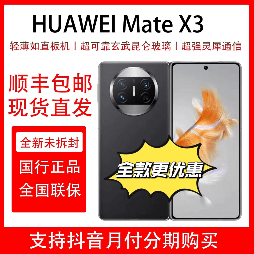 未使用 Huawei/华为 Mate X3 全新原装正品 未拆封未激活