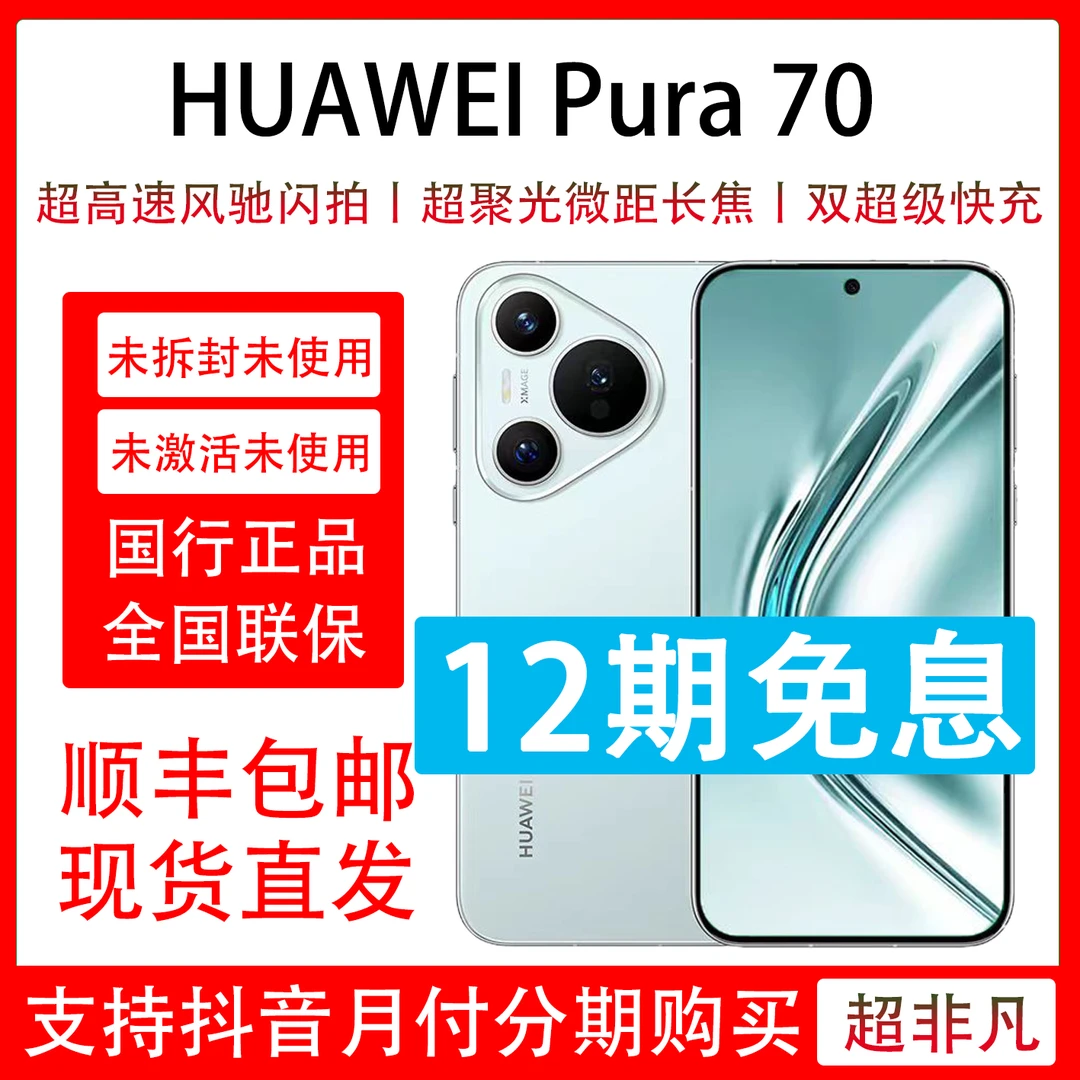 未拆封 Huawei/华为 未使用Pura 70 抖音月付12期分期 原封未激活