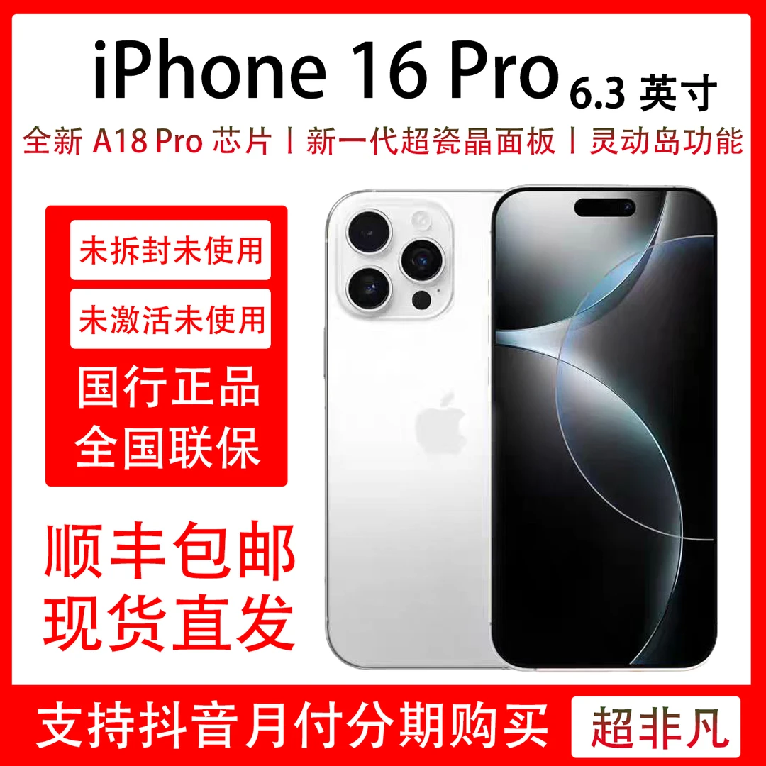 未拆封 Apple/苹果 iPhone 16 Pro 未拆封未激活 全国联保365天