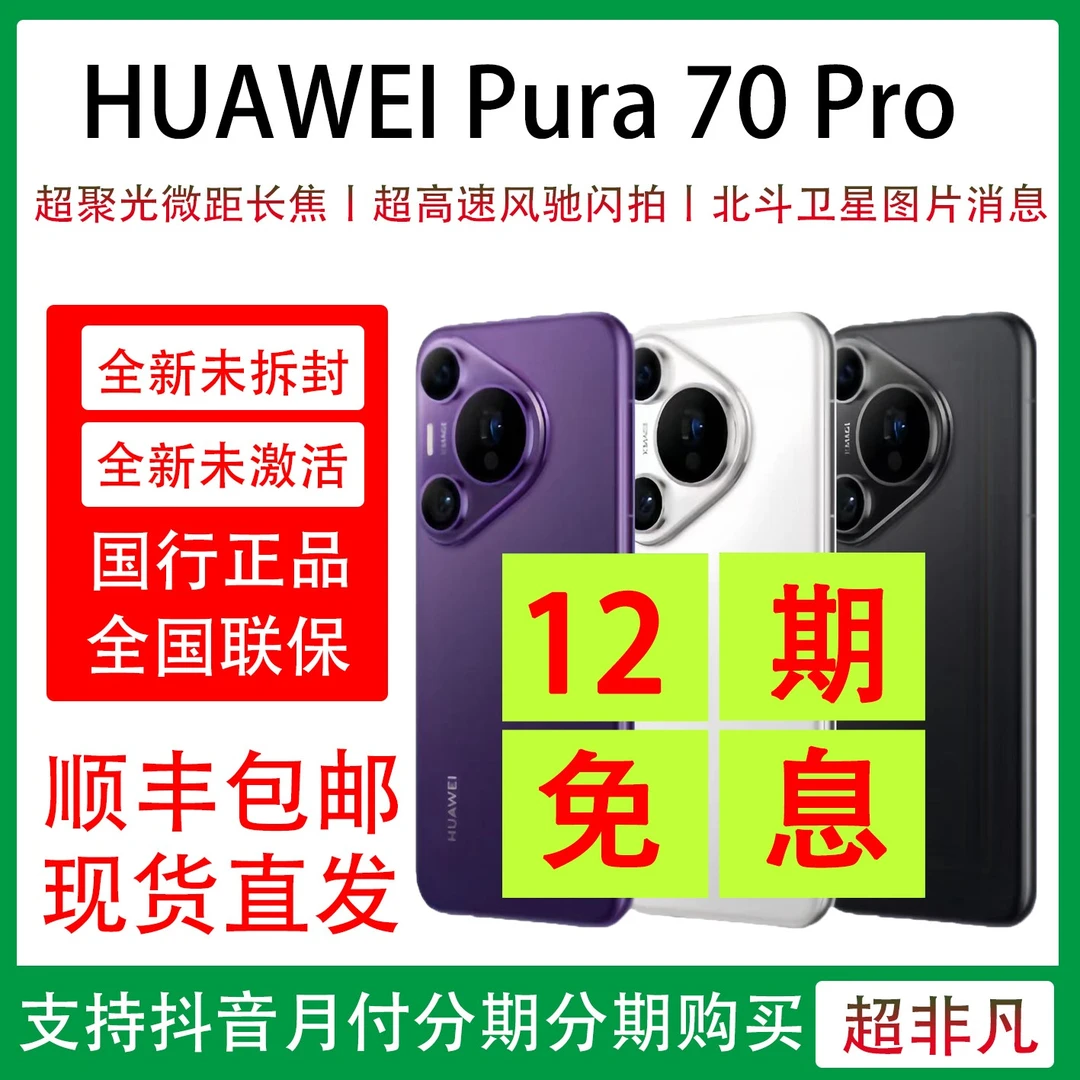 未使用 Huawei/华为 Pura 70 Pro 抖音月付分期支付 12期免息