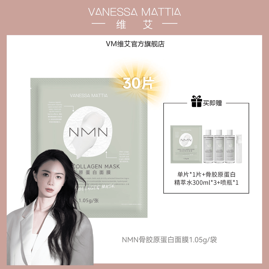 【宇宙专属】VANESSA MATTIA VM维艾NMN骨胶原蛋白面膜补水保湿