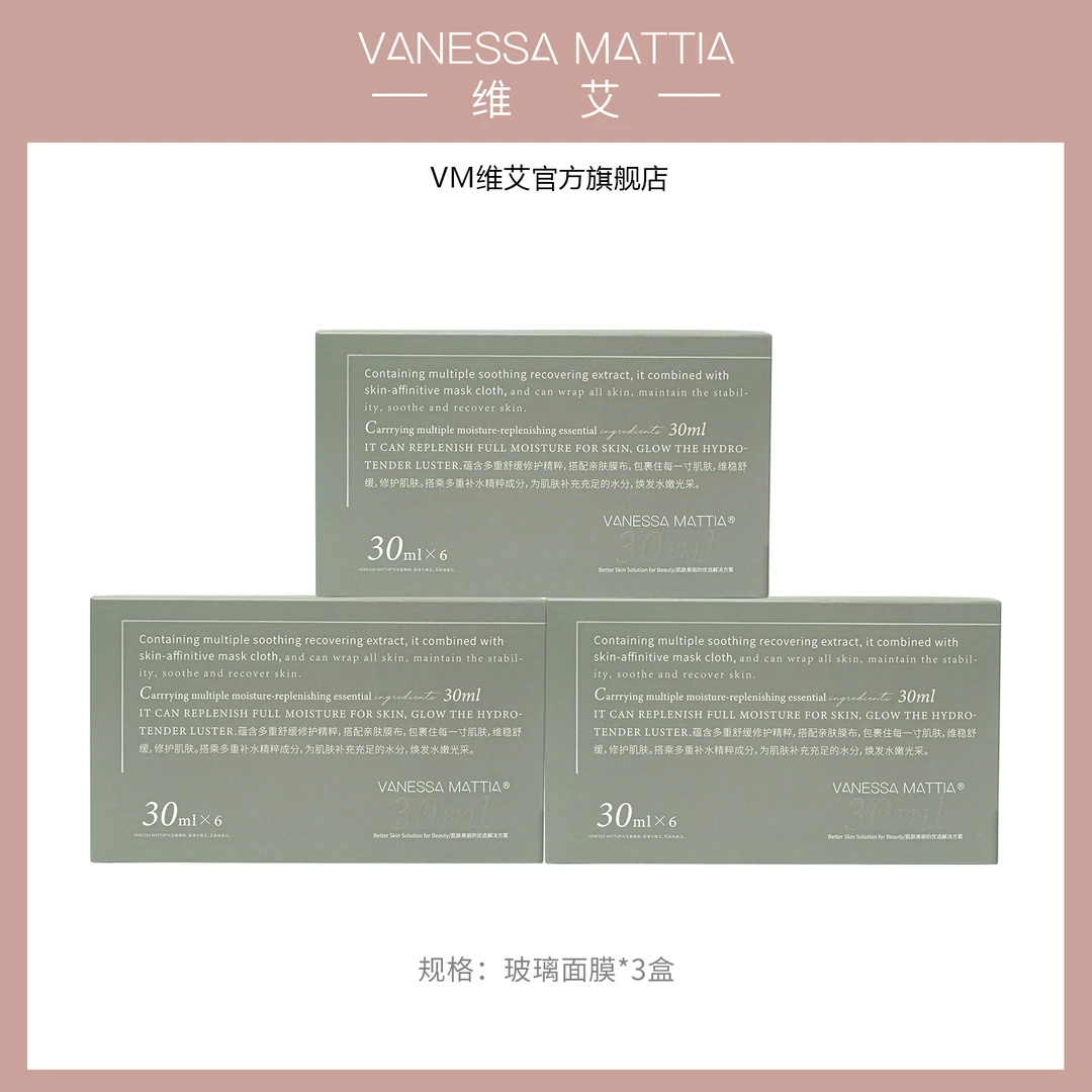 VANESSA MATTIA维艾3.0晶透沁润修护保湿面膜