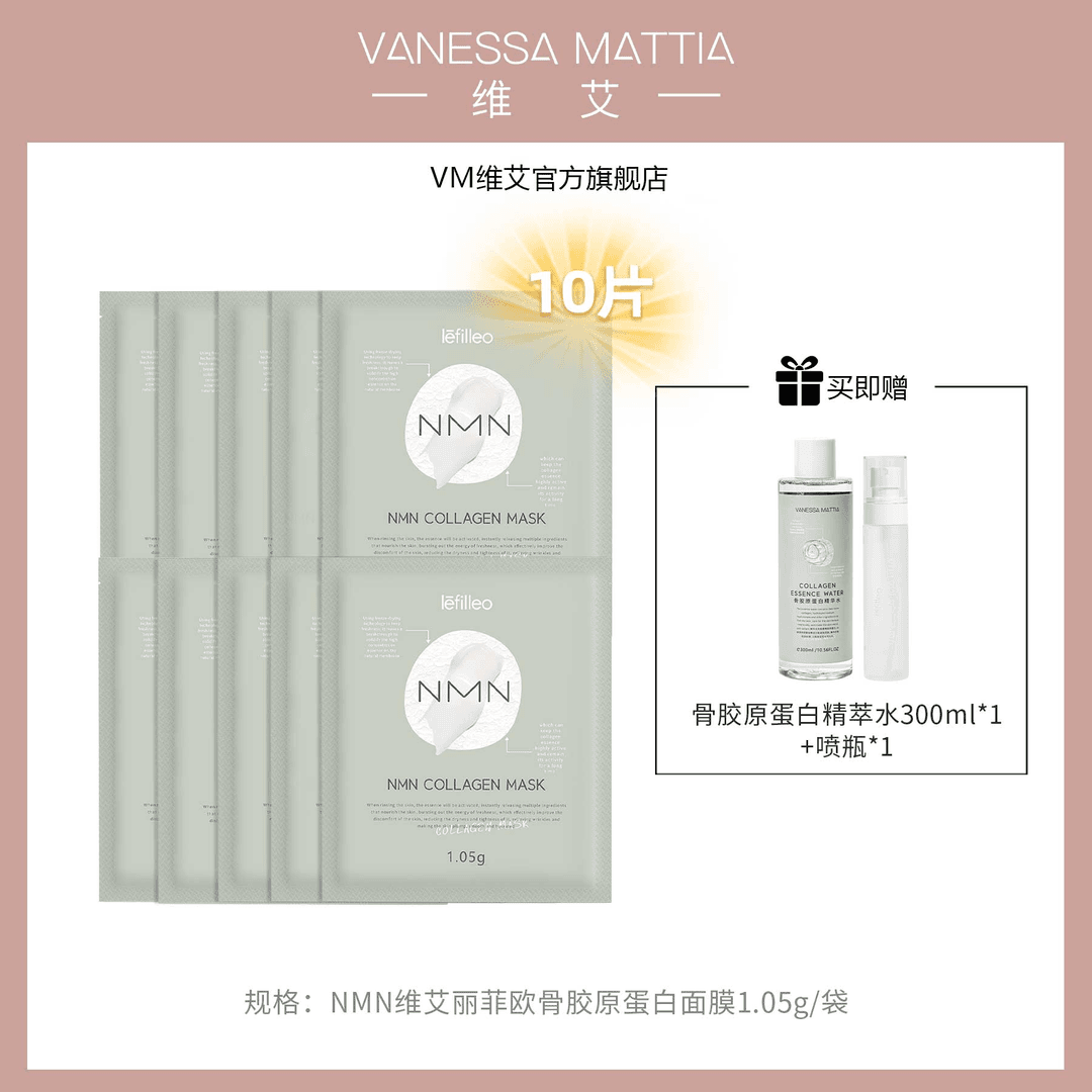 VM维艾NMN骨胶原蛋白面膜补水保湿