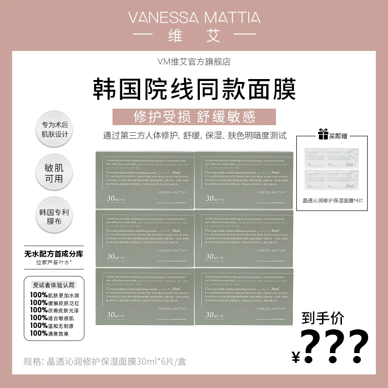 VANESSA MATTIA维艾VM玻璃面膜晶透沁润修护保湿面膜 6盒