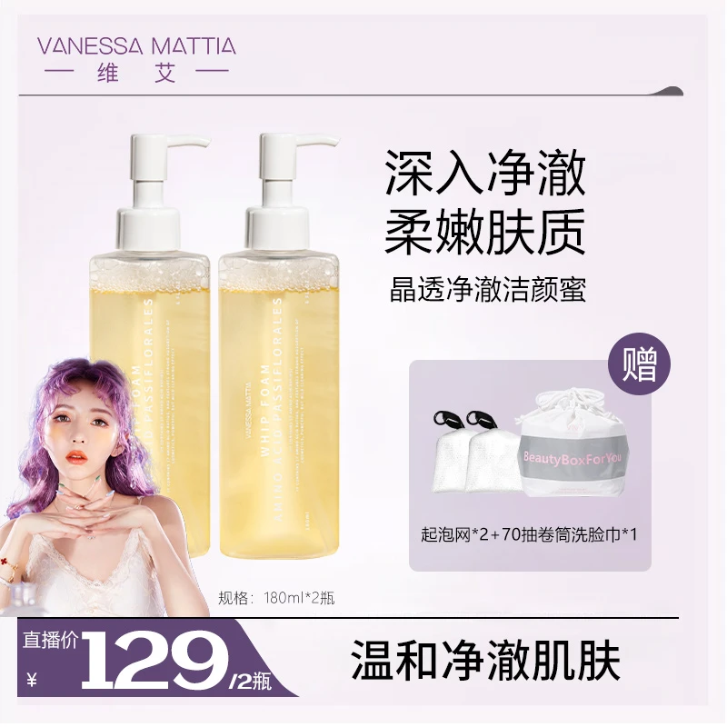 【敏恩专属】VANESSAMATTIA VM维艾洁颜蜜氨基酸洗面奶