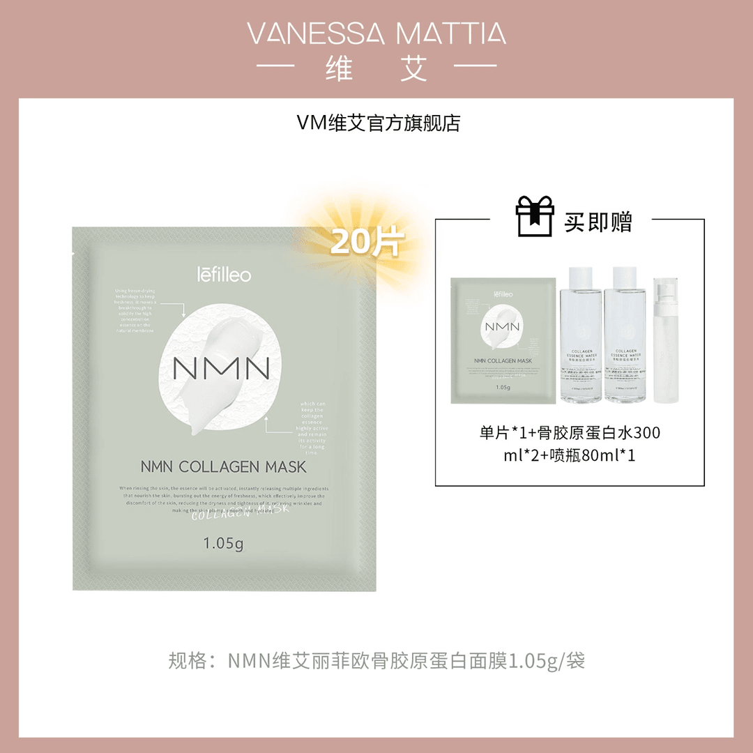 【20片】VANESSA MATTIA VM维艾NMN骨胶原蛋白面膜 t