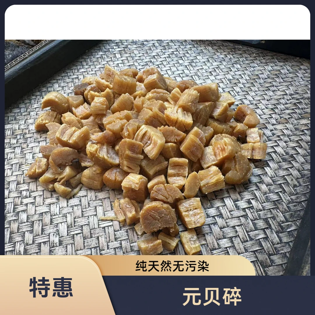 【特惠】足干元贝碎 纯淡干 煲汤 煲粥 精选特级 500g