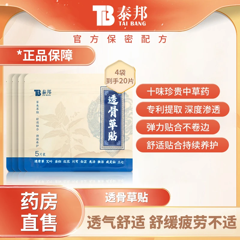云南白药 泰邦 TB透骨草贴艾草萃取缓解肩颈腰椎养护热敷贴4袋