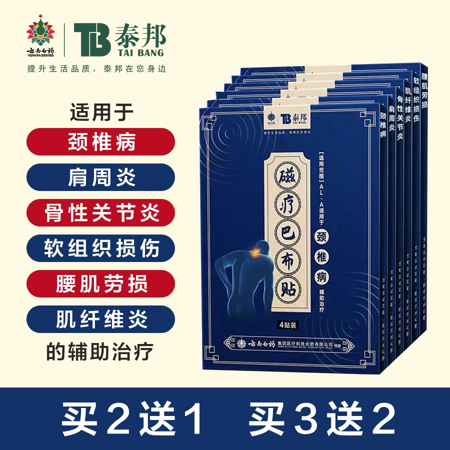 云南白药 泰邦 TB磁疗巴布贴颈椎肩周腰疼痛关节风湿膏药贴膝盖