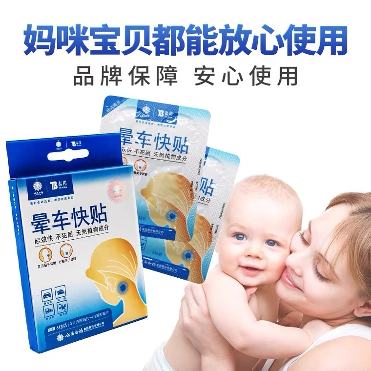 【爱心公益】云南白药 泰邦晕车贴户外出行踏青防护外用晕车防暑