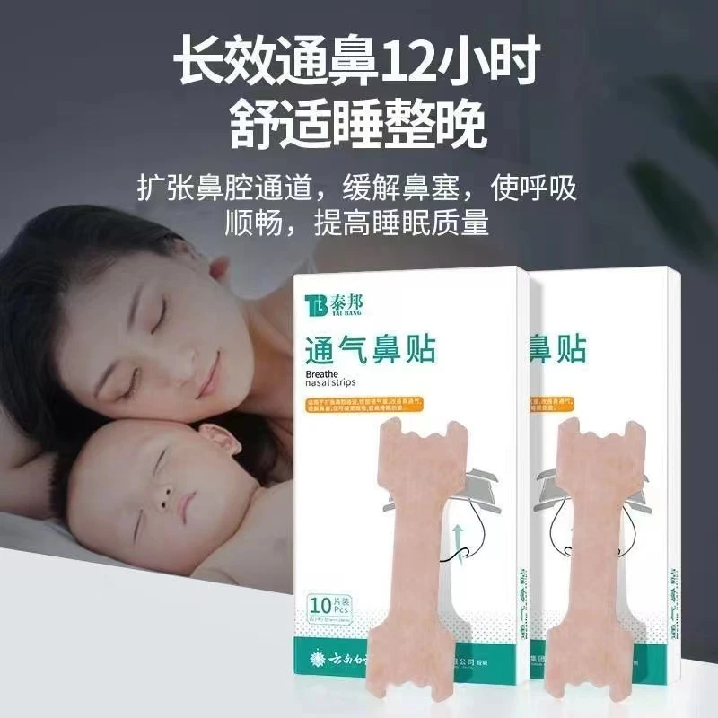 泰邦鼻贴10片/盒成人防打鼾儿童防鼻堵便携通气抑菌草本超薄防护