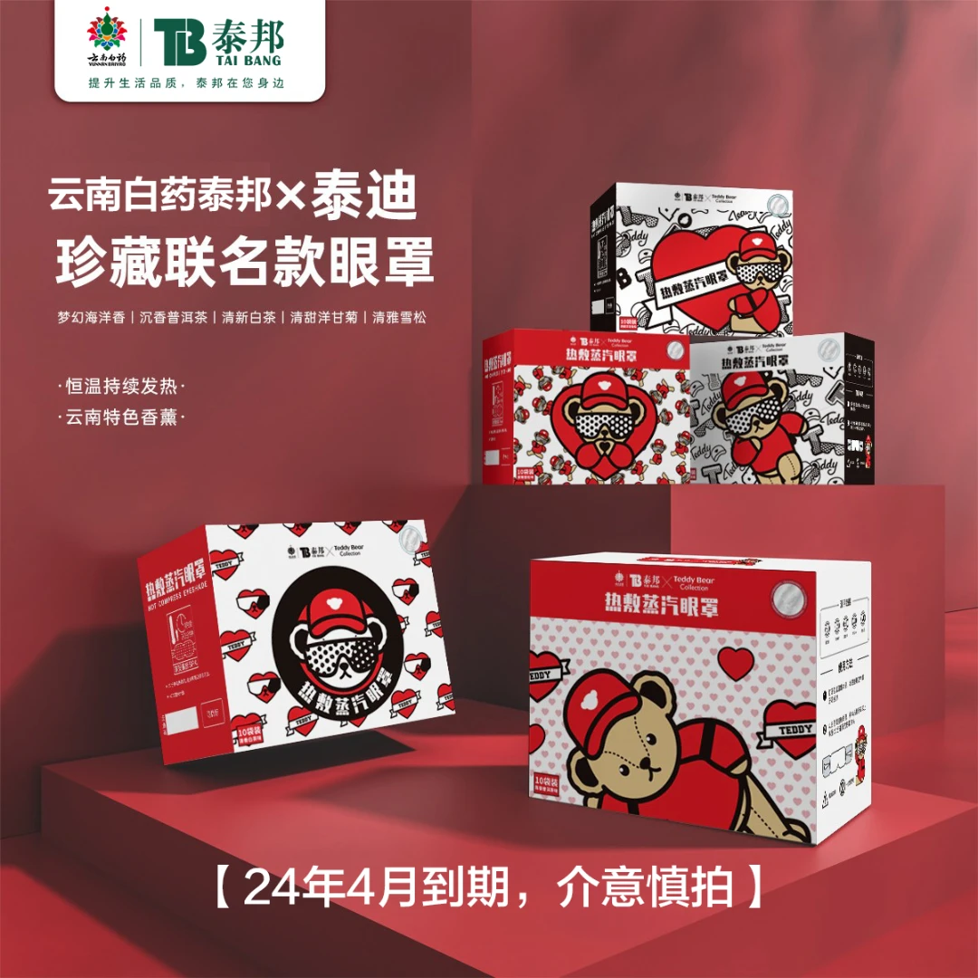 云南白药 泰邦 TB泰迪珍藏联名蒸汽热敷眼罩6盒 随机香型