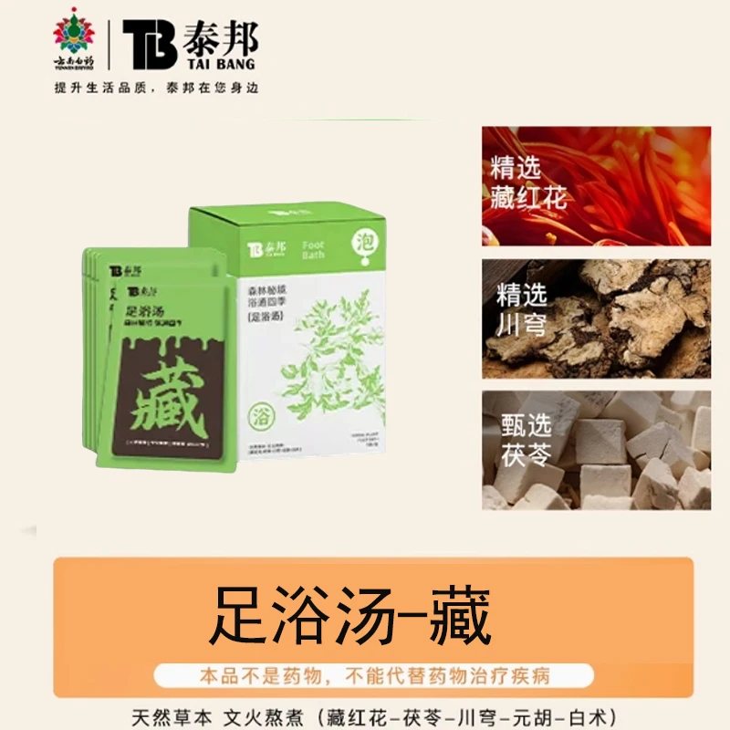 【唐艺专属】云南白药泰邦冬季草本泡脚足浴包精华浓缩萃取草本