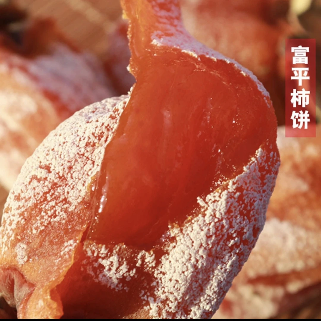 正宗富平吊霜柿饼软糯香甜产地直发