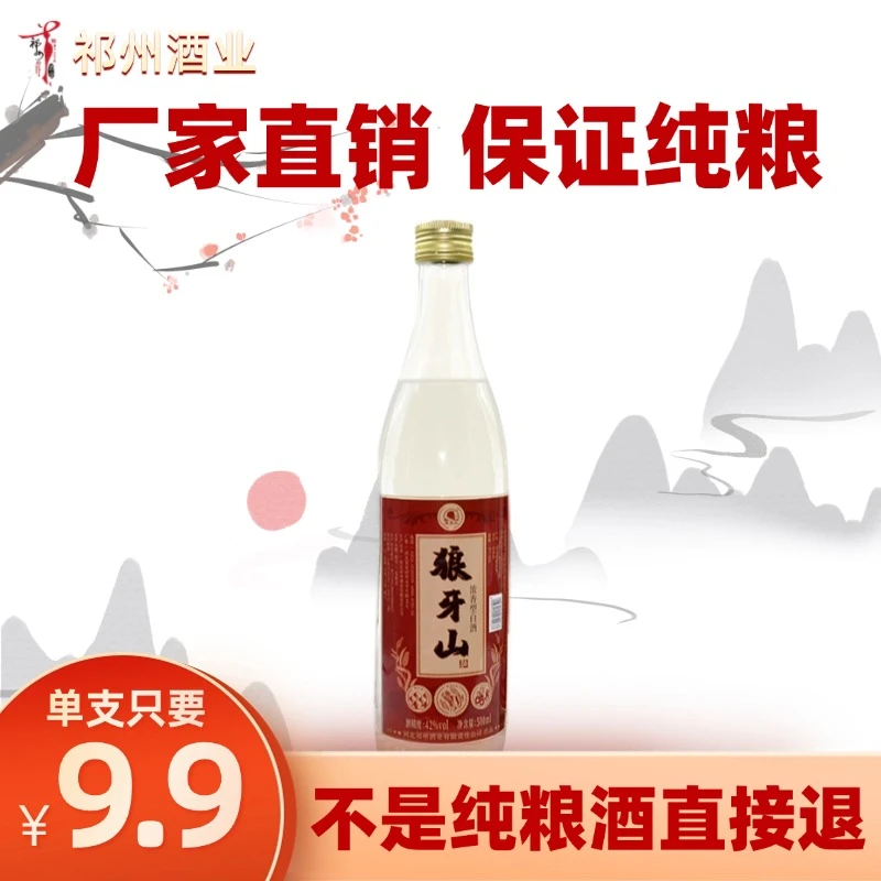 狼牙山100%纯粮食白酒浓香型简装固态酿造送礼祁州正品42度500ml