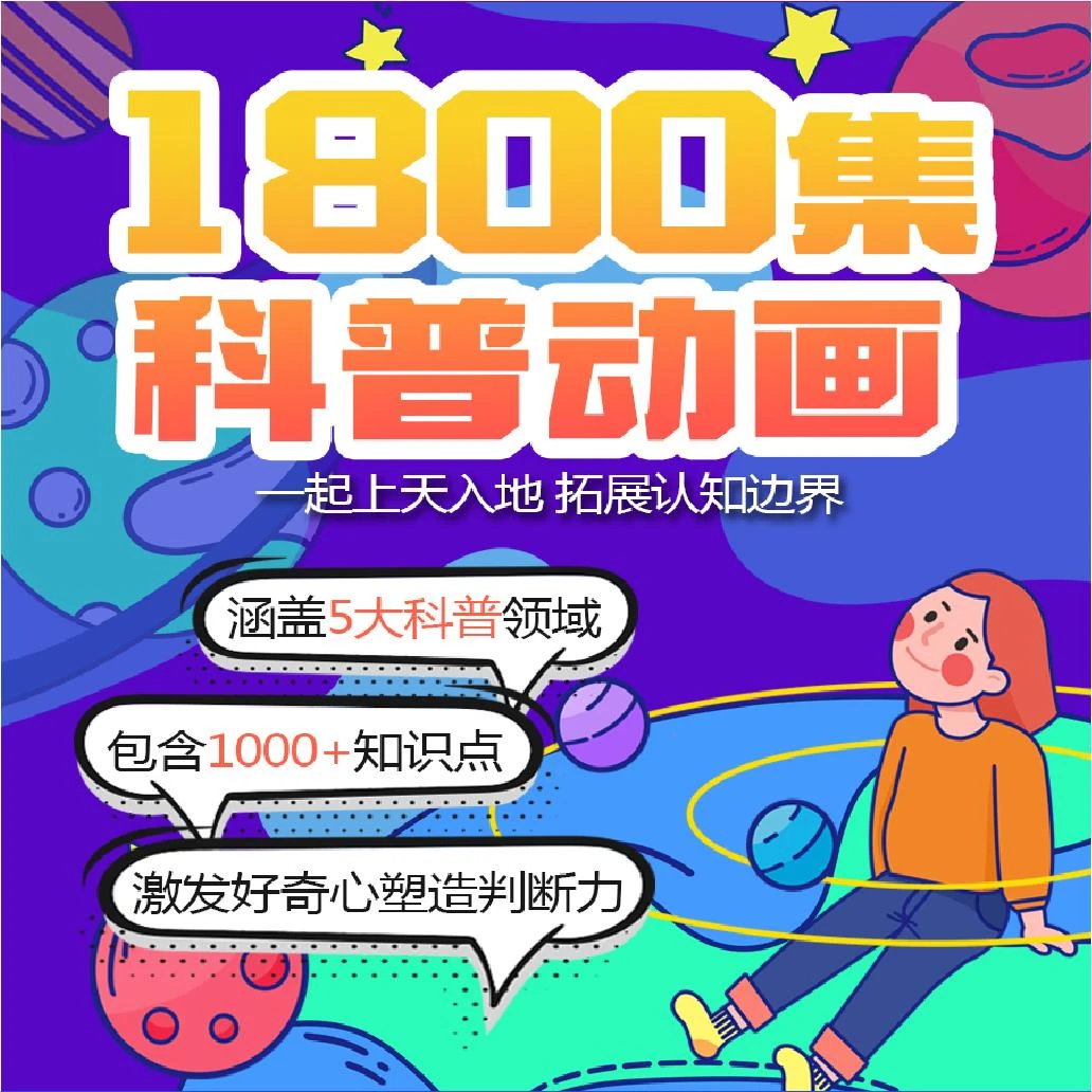 【达人推荐】1800集趣味科普教学动画 探索科学激发好奇心