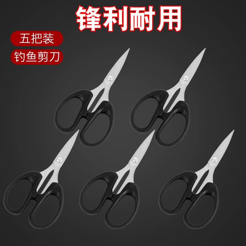 【拍一发五】钓鱼剪刀办公剪刀不锈钢大力马剪刀耐用