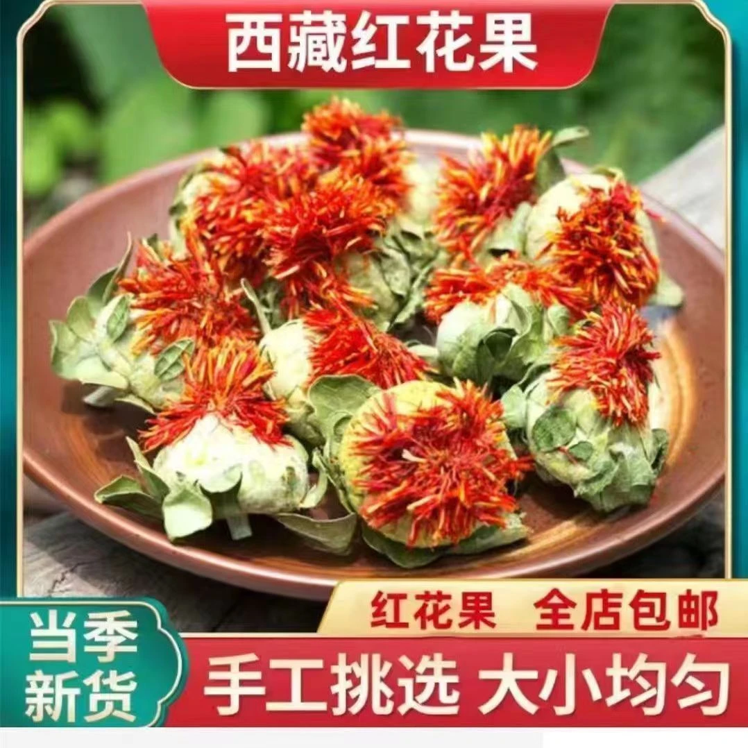 西藏精选野生正宗整朵正品中药精品包邮草红花果泡水喝清香新货
