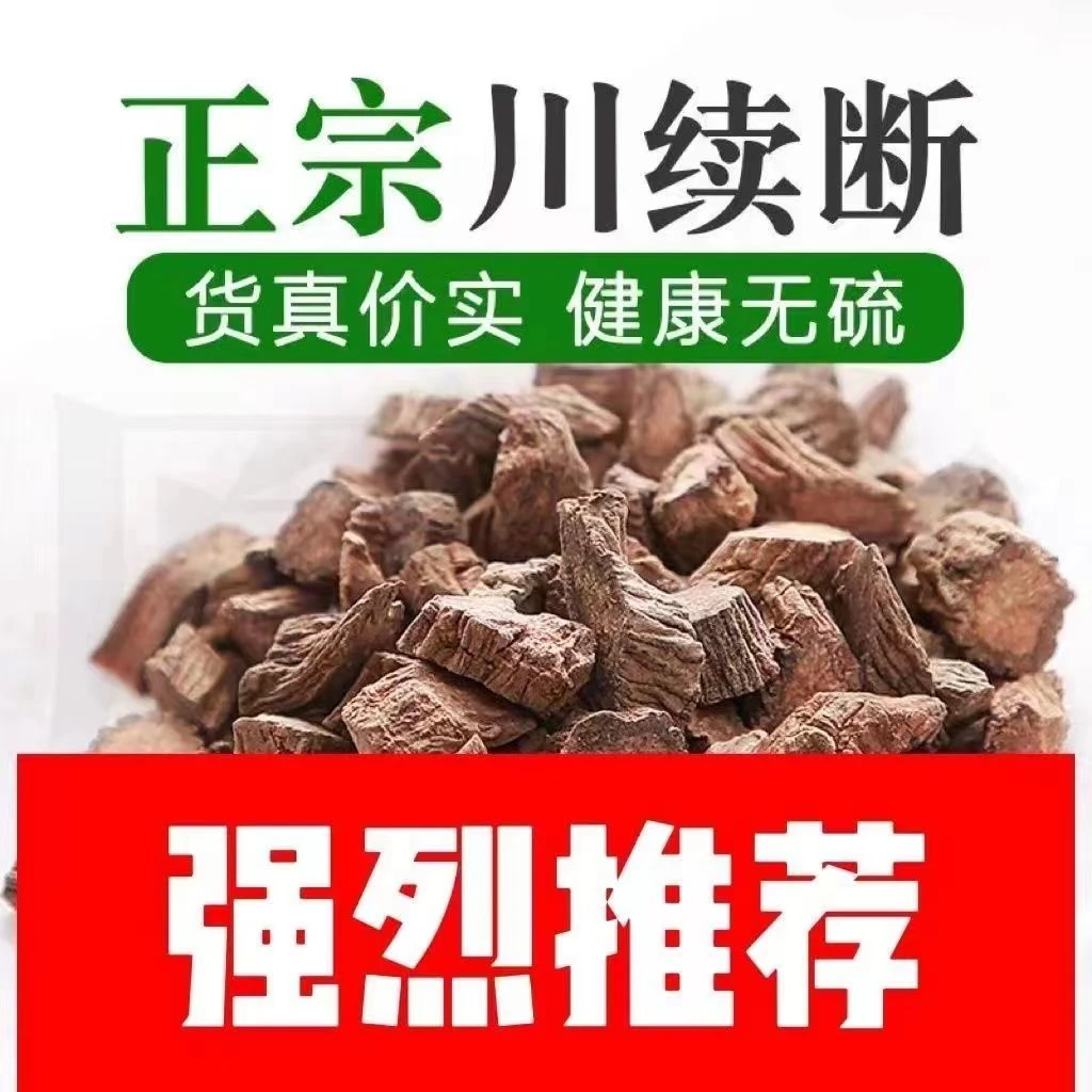 养生川续断中药材正品续断药材川续断片精选正品 保证