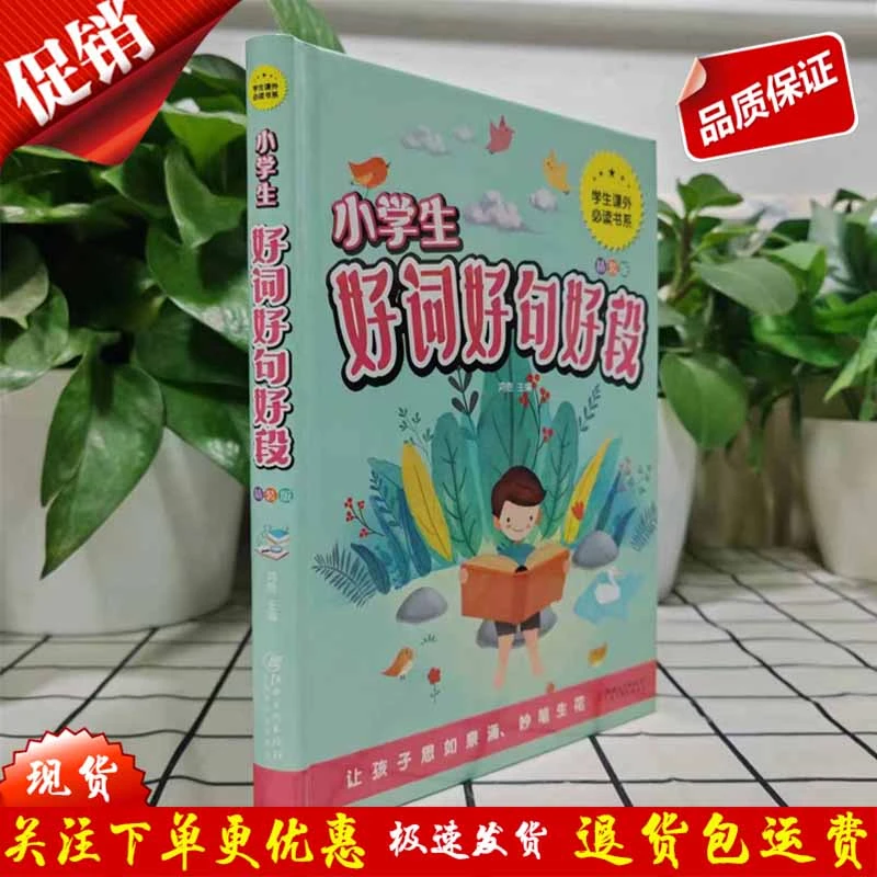 小学生好词好句好段（彩图精装版）鸿恩 编 9787548050025