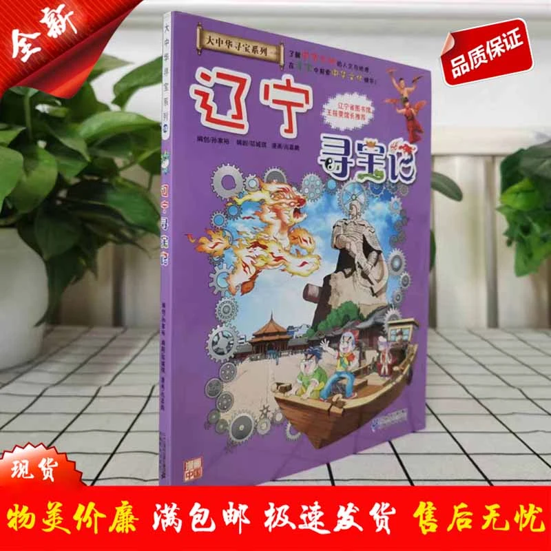 【现货 全新】我的本大中华寻宝漫画书18 辽宁寻宝记