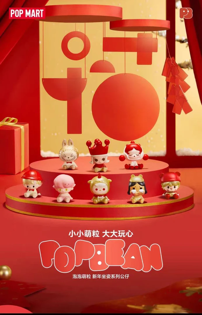 泡泡玛特萌粒新年坐姿系列公仔正品保证