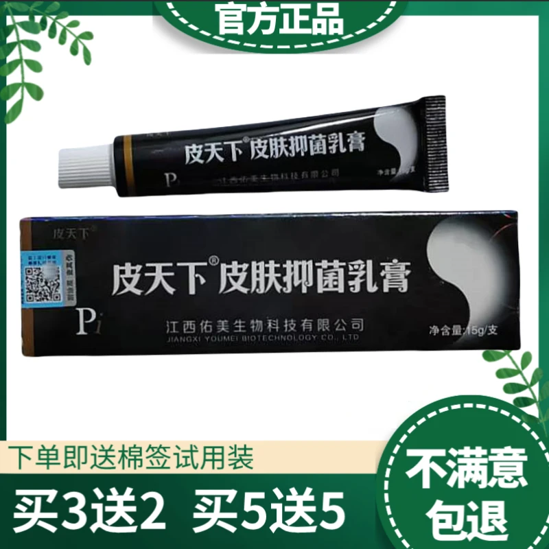 皮天下皮肤抑菌乳膏皮肤外用抑菌软膏正品保证