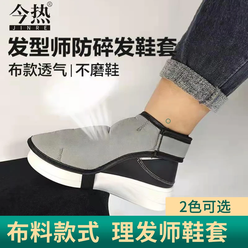 理发师防碎发鞋套布料透气易打理发型师专用防头发渣进鞋罩神器