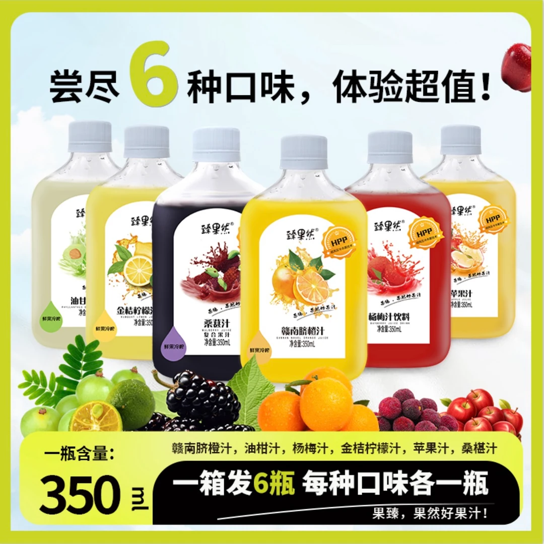 臻果然HPP技术鲜榨果汁六种口味混装360ml*6
