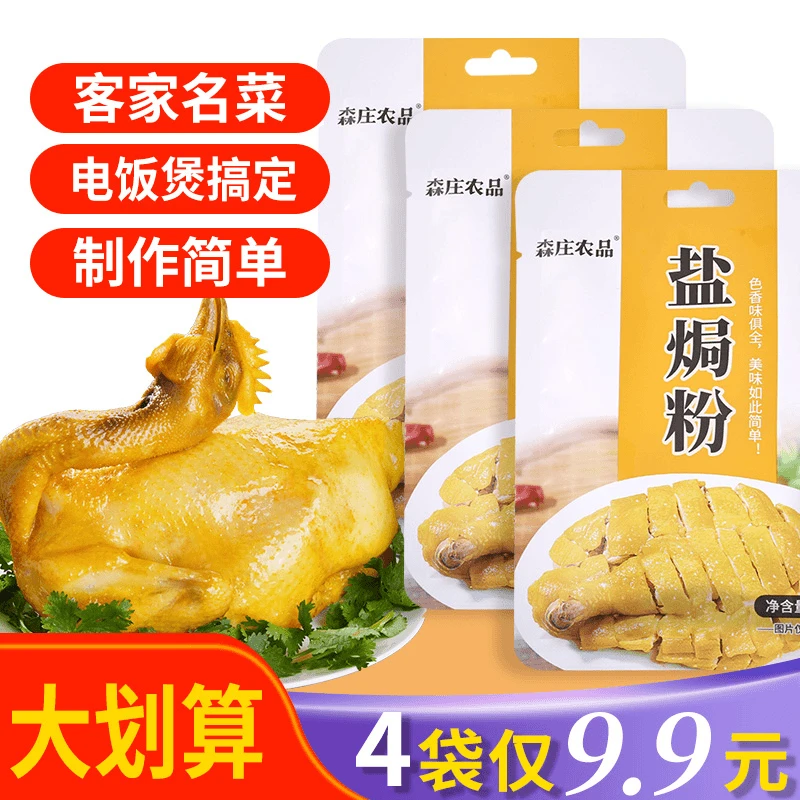 盐焗粉30g咸香盐焗鸡粉盐焗专用料客家盐焗王商用