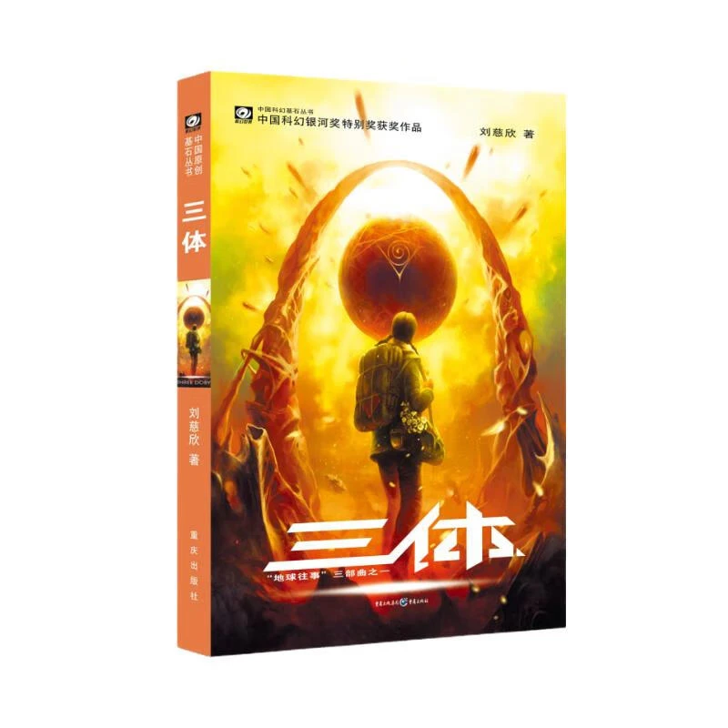 正版三册三体科幻小说完整版刘慈欣地球往事黑暗森林热卖书籍
