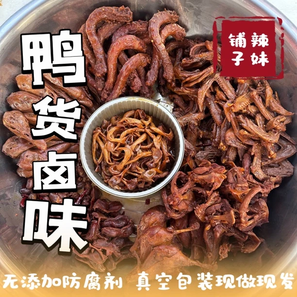 鸭货卤味红油秘制现做现卖甜辣香辣可口真空包装开袋即食追剧零食