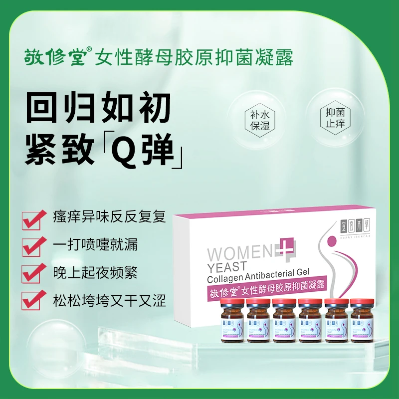 女性酵母胶原凝露盆底肌修复抑菌紧致水润草本私密袪味止痒干涩松