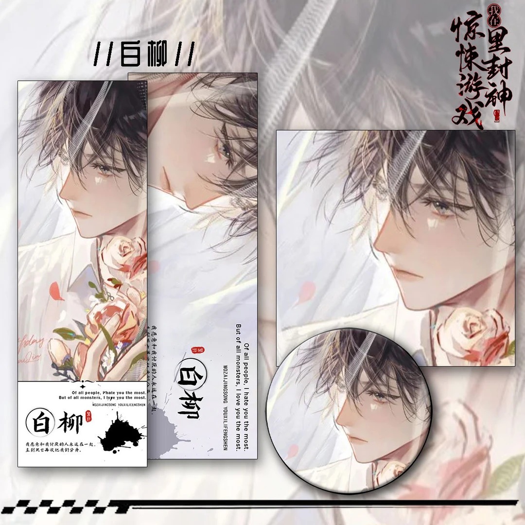 【三件套】惊悚游戏新款周边白柳同人镭射票吧唧礼物同款