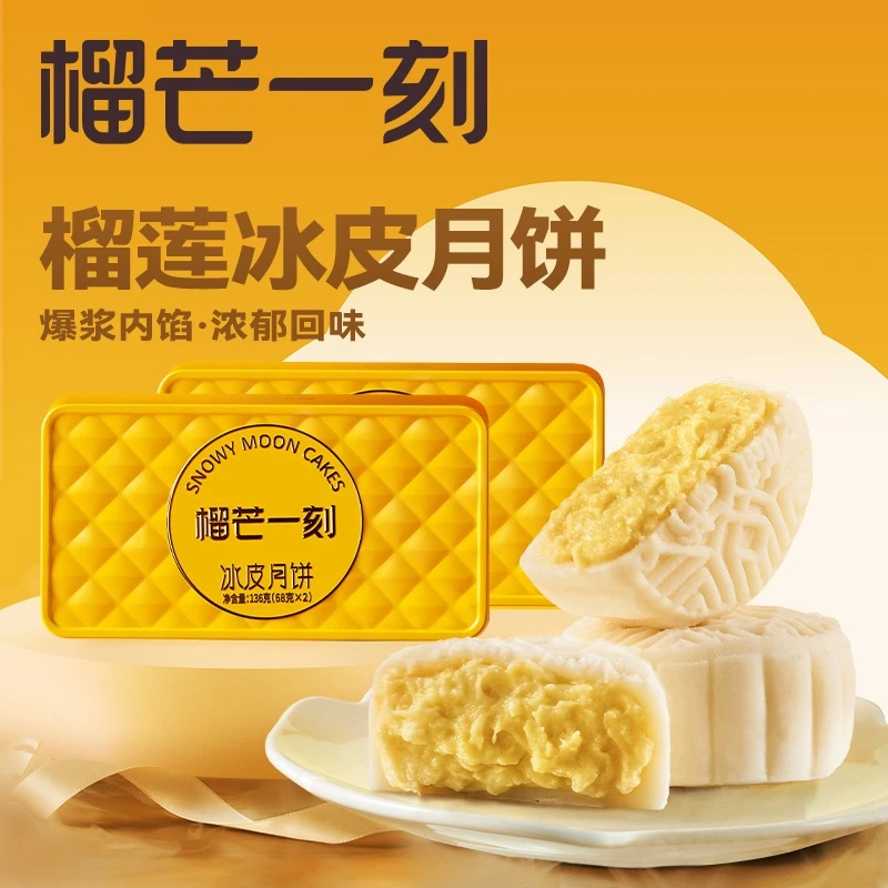 榴芒一刻【2枚装2盒-顺丰/京东冷链发出】金枕榴莲冰皮月饼月饼s