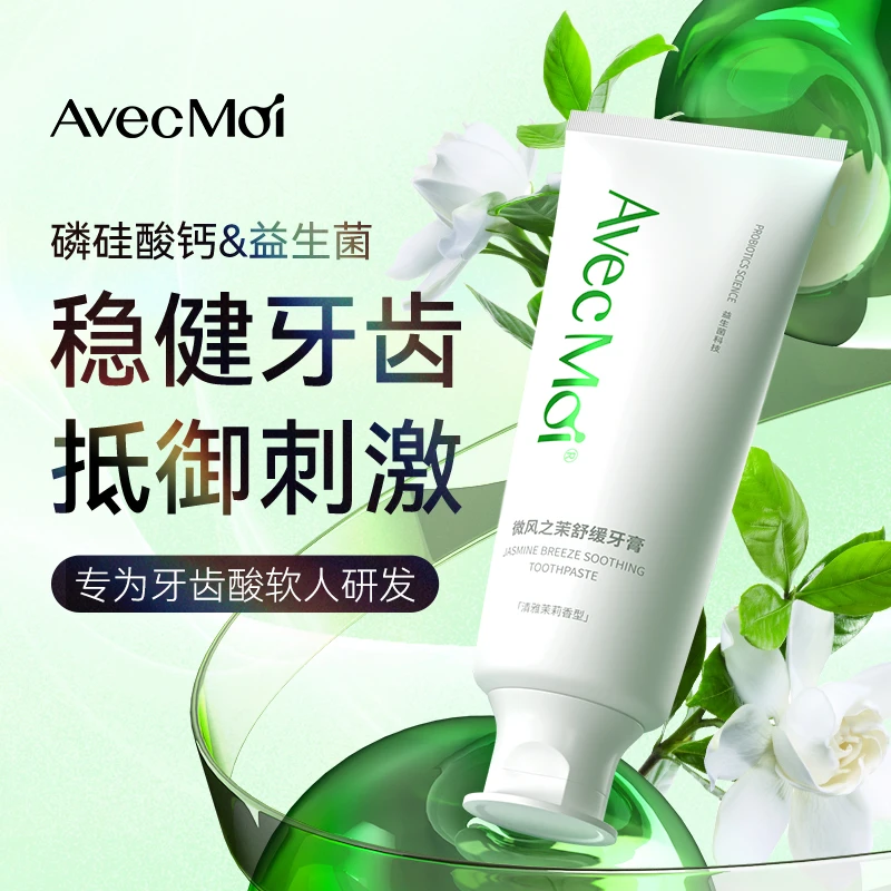 【保护牙釉质】护牙固牙，AvecMoi微风之茉舒缓牙膏，温和清新护龈