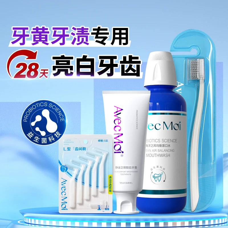 【去牙黄选它】AvecMoi静谧之境靓齿牙膏，益生菌亮白-金老师优选