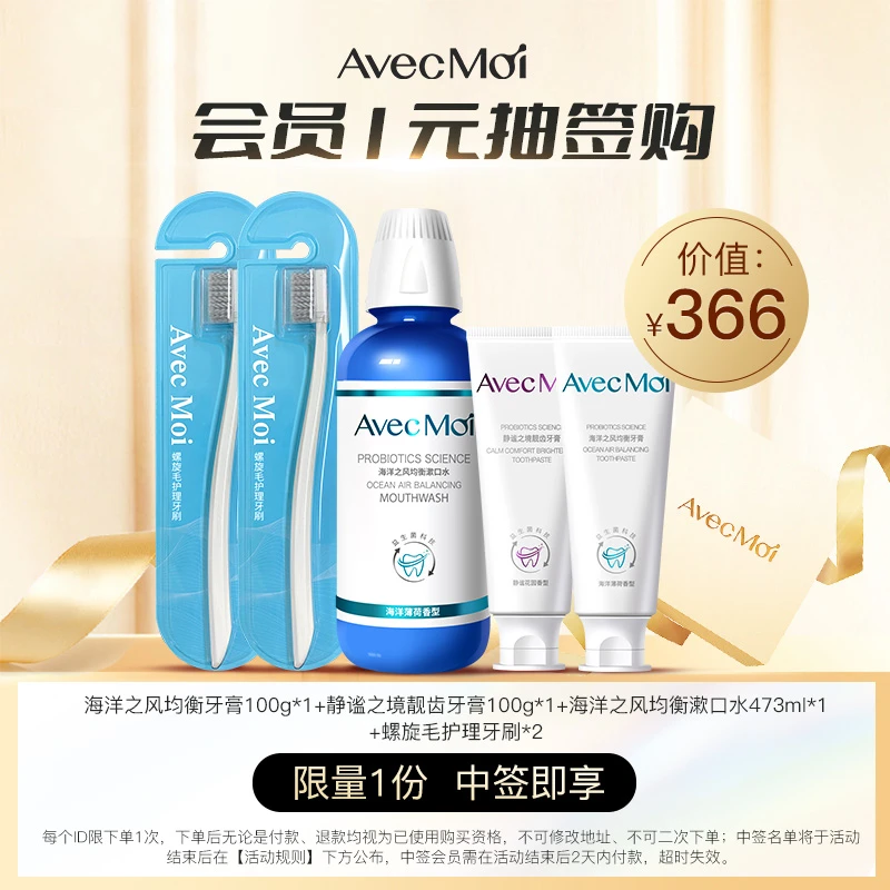 【会员1元抽签购】AvecMoi 海洋之风口腔护理家庭装5件套清新漱口