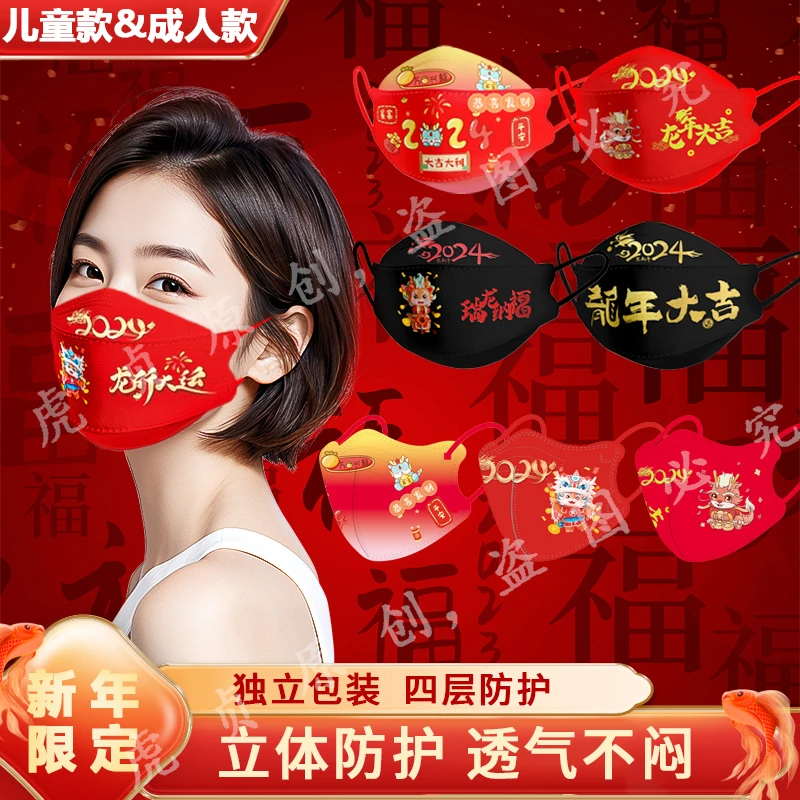 亲子款2024龙年大吉口罩一次性防护3D立体KN95新年口罩独立包装