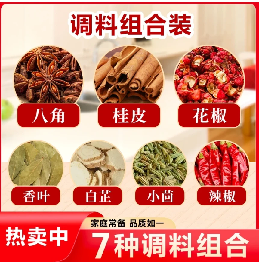 （拍一发七）花椒八角香叶桂皮白芷小茴香干辣椒家庭卤料香料大料