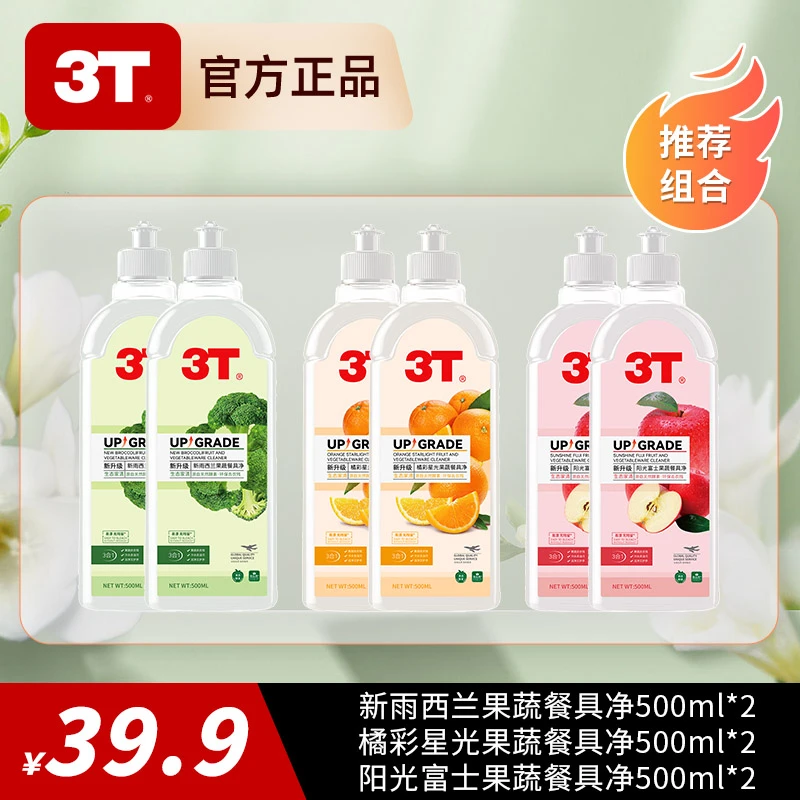 3T果蔬餐具净洗洁精食品用0添加天然多功能除菌清洗除味去油去污