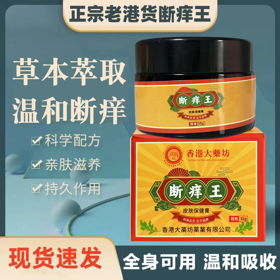 香港牌断痒王草本止痒膏