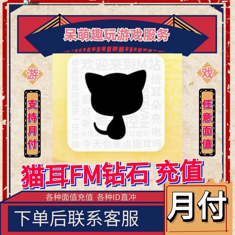 猫耳FM游戏充值代充稳定到账代充游戏充值商城代充礼包