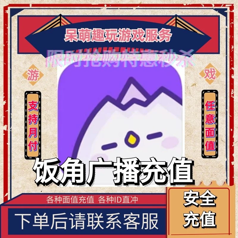【支持月付】饭角300个饭粒充值 饭角广播剧交流社区 秒充到账