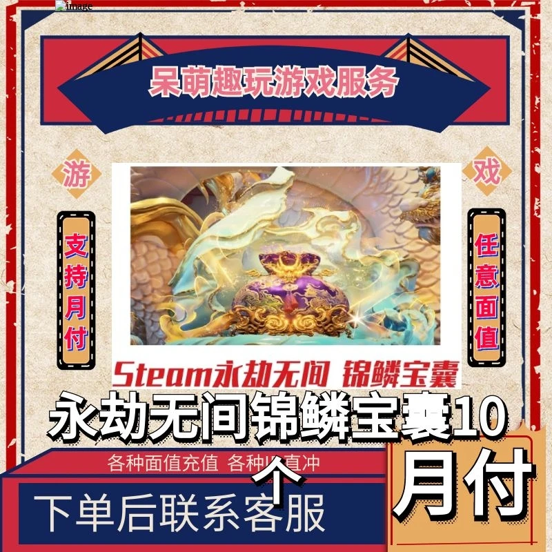 永劫无间锦鳞宝囊10个官网直充国服steam官服epic充值支持月付