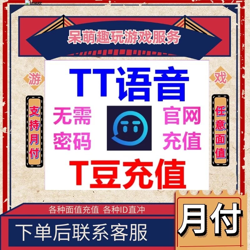 TT语音T豆充值 100 1000 3000 5000 10000 30000 50000 100000T豆