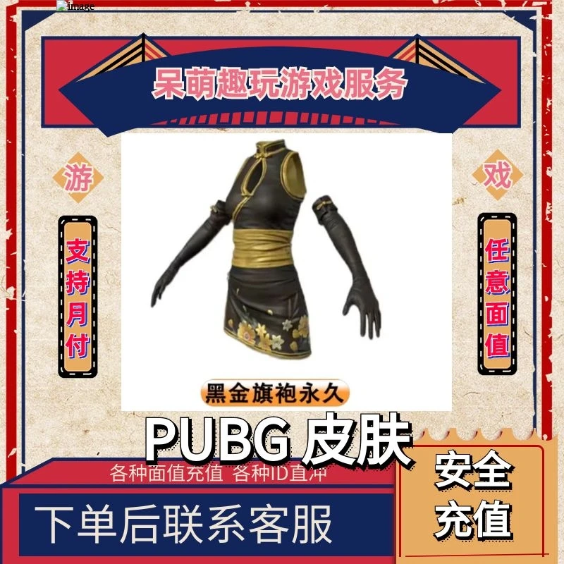 PUBG绝地求生皮肤CDK兑换码深井定制黑金旗袍永久服饰激活码吃鸡