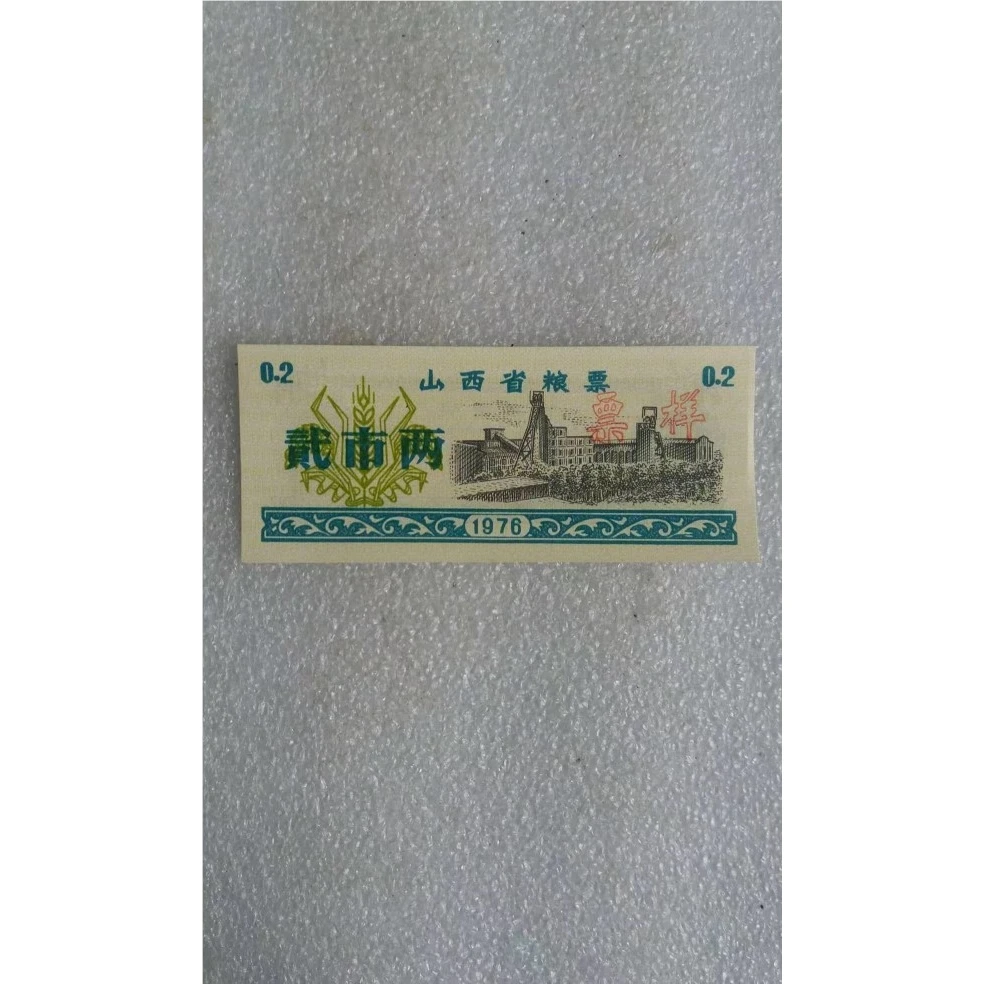 1976年山西省粮票票样贰市两库存旧藏文玩艺术中国真品老粮票