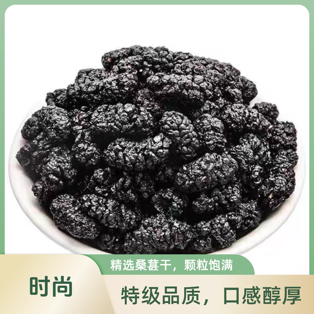 新疆桑葚黑桑葚干特级绝无添加优质颗粒新货